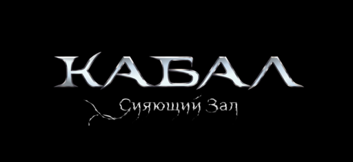 Кабал онлайн - Обновление «Сияющий зал»