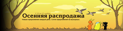 Обо всем - Steam AUTUMN SALE 2011